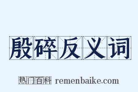 殷碎反义词是什么意思的图片